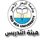جامعة البحر الاحمر -هيئة التدريس